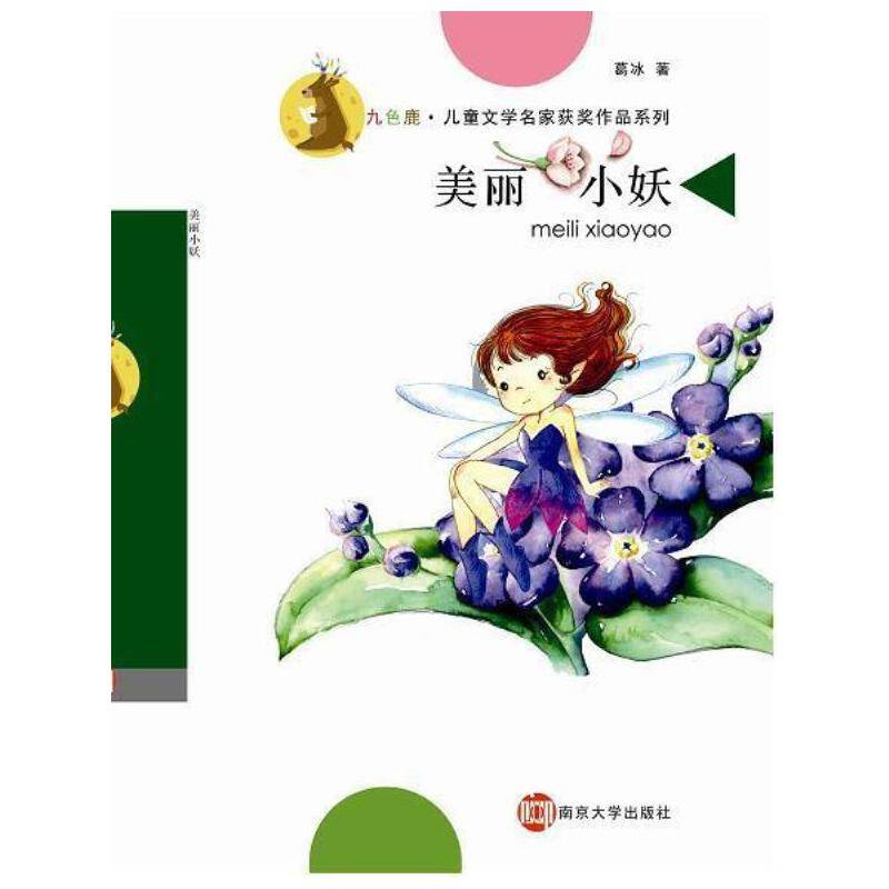 美丽小妖/九色鹿儿童文学名家