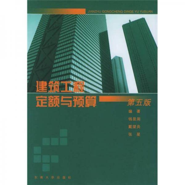 建筑工程定额与预算