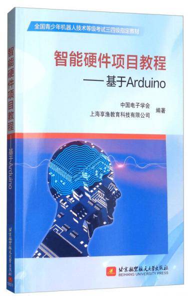 智能硬件项目教程―――基于 Arduino