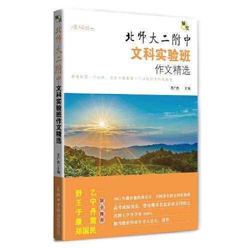 佩实?北师大二附中文科实验班作文精选
