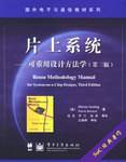 片上系统－可重用设计方法学