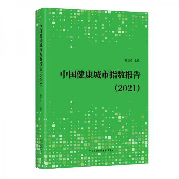 中国健康城市指数报告