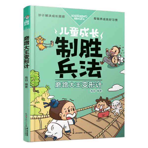 儿童成长制胜兵法：磨蹭大王变形计