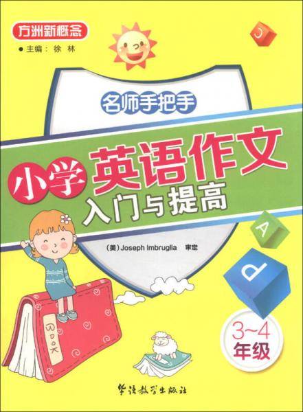 名师手把手小学英语作文入门与提高（三四年级适用）