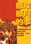 那年那月的事