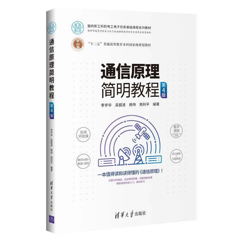 通信原理简明教程（第4版）