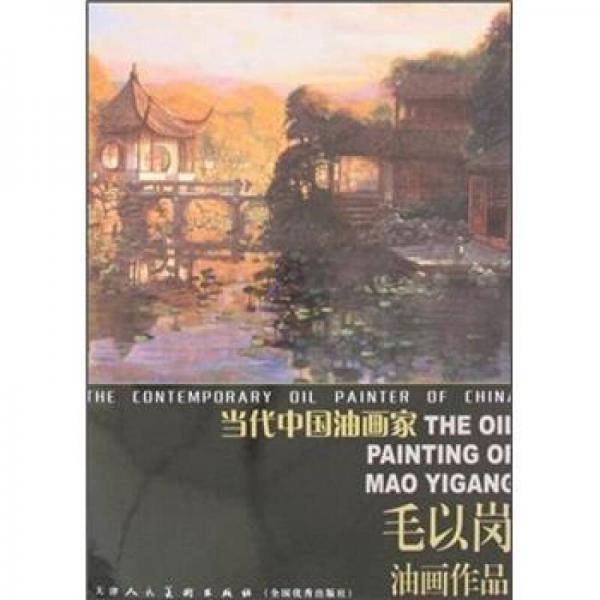 当代中国油画家：毛以岗油画作品