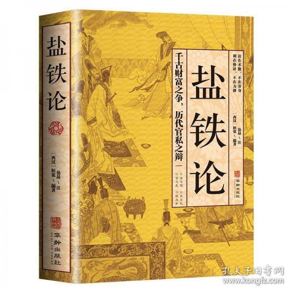 盐铁论 原文+注释+译文白话桓宽著