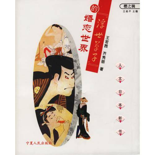 浮世草子的婚恋世界