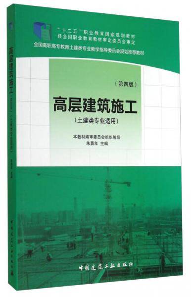 高层建筑施工（第四版）/全国高职高专教育土建类专业教学指导委员会规划推荐教材
