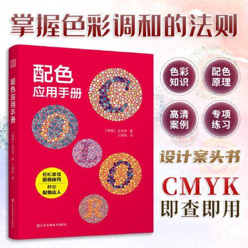 配色应用手册 配色宝典速查手册设计师技巧详细讲解实用的配色知识和技巧色彩分类配色效果理论设计原理色谱书籍