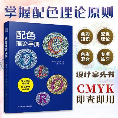 配色理论手册 配色宝典速查手册设计师技巧详细讲解实用的配色知识和技巧色彩分类配色效果理论设计原理色谱书籍