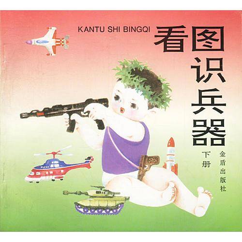 看图识兵器 下册