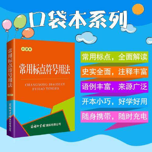 常用标点符号用法（口袋本）