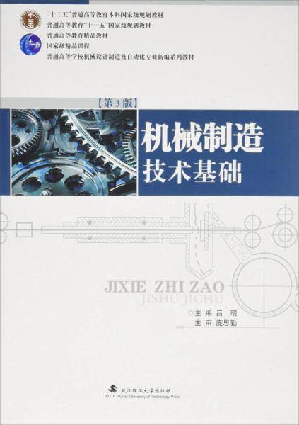 机械制造技术基础（第3版）