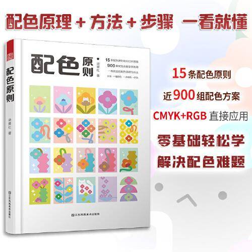 配色原则 配色宝典速查手册设计师技巧详细讲解实用的配色知识和技巧色彩分类配色效果理论设计原理色谱书籍