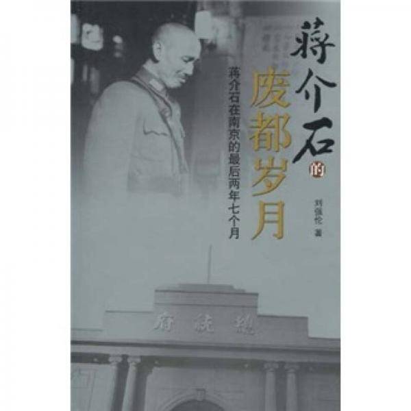 蒋介石的废都岁月