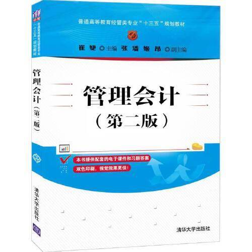 管理会计(第2版普通高等教育经管类专业十三五规划教材)