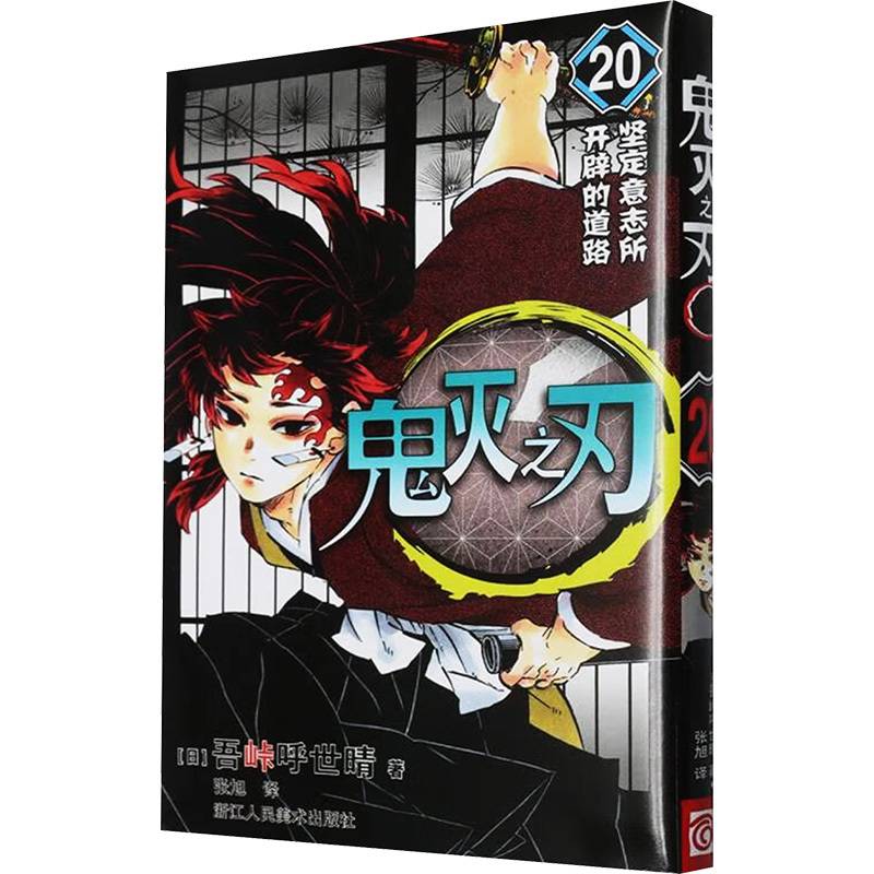 鬼灭之刃 20