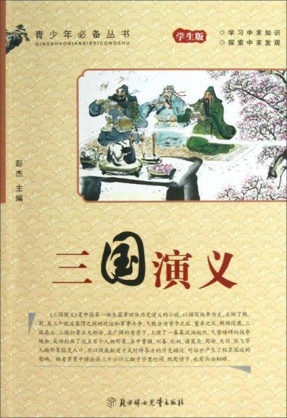 青少年必备丛书：三国演义（学生版）