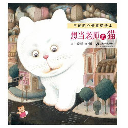想当老师的猫：王晓明心情童话绘本