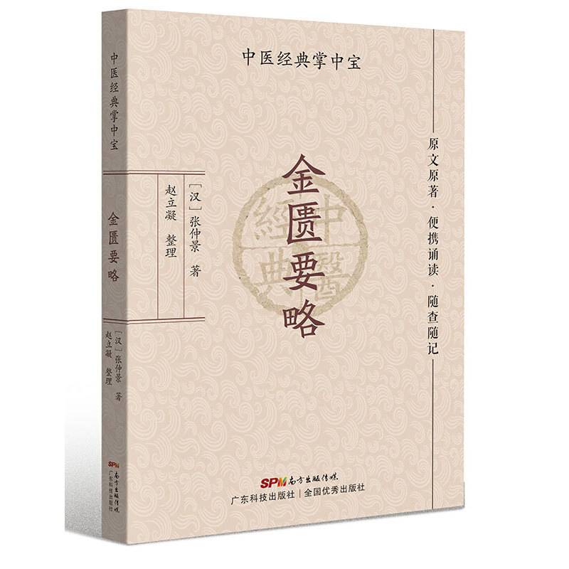 金匮要略（中医经典掌中宝）