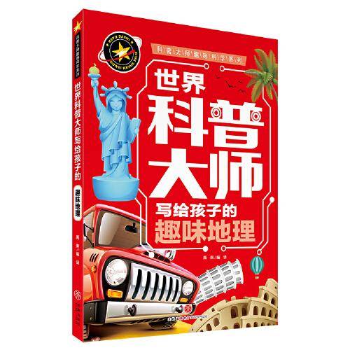 世界科普大师写给孩子的趣味地理 科普大师趣味科学系列