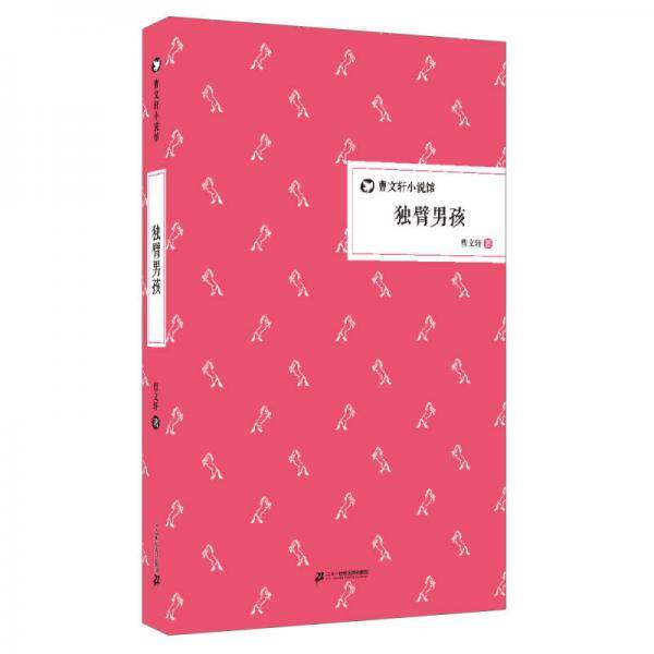 独臂男孩 曹文轩小说馆 精装版