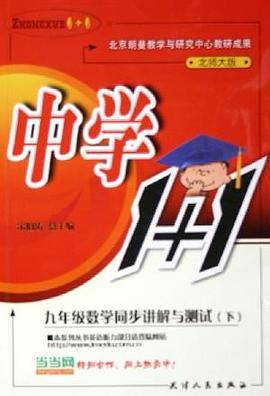 九年级数学同步讲解与测试·下 北师大版