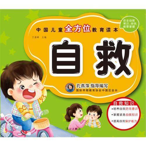 中国儿童全方位教育读本