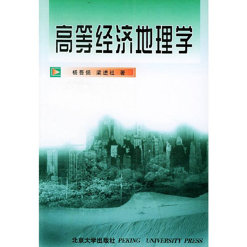 高等经济地理学