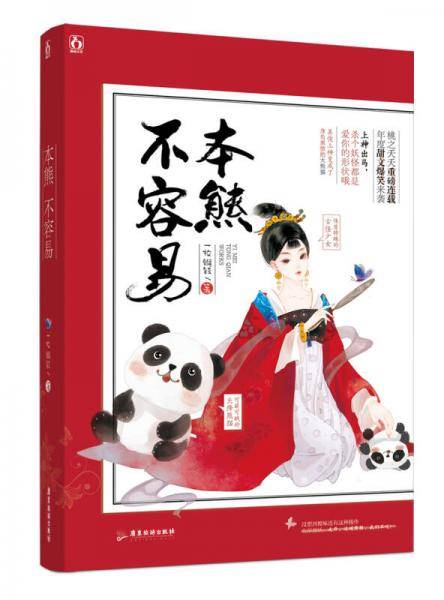 本熊不容易