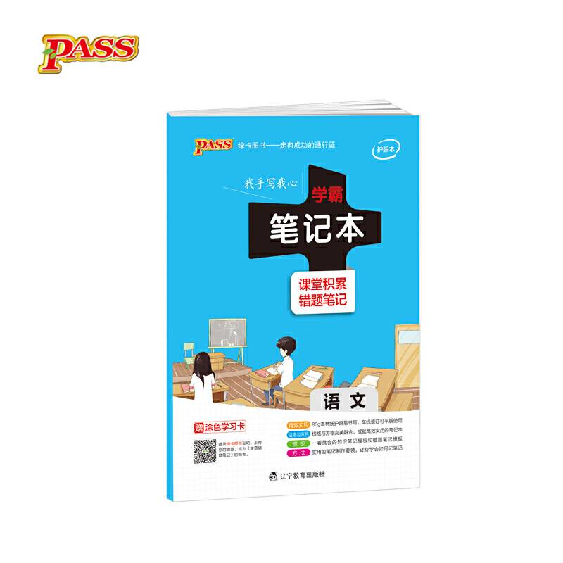 2017pass绿卡学霸笔记本-语文