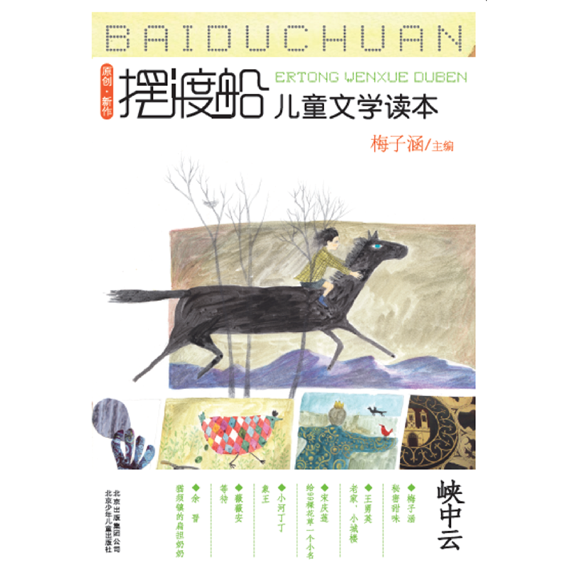 摆渡船儿童文学读本-峡中云