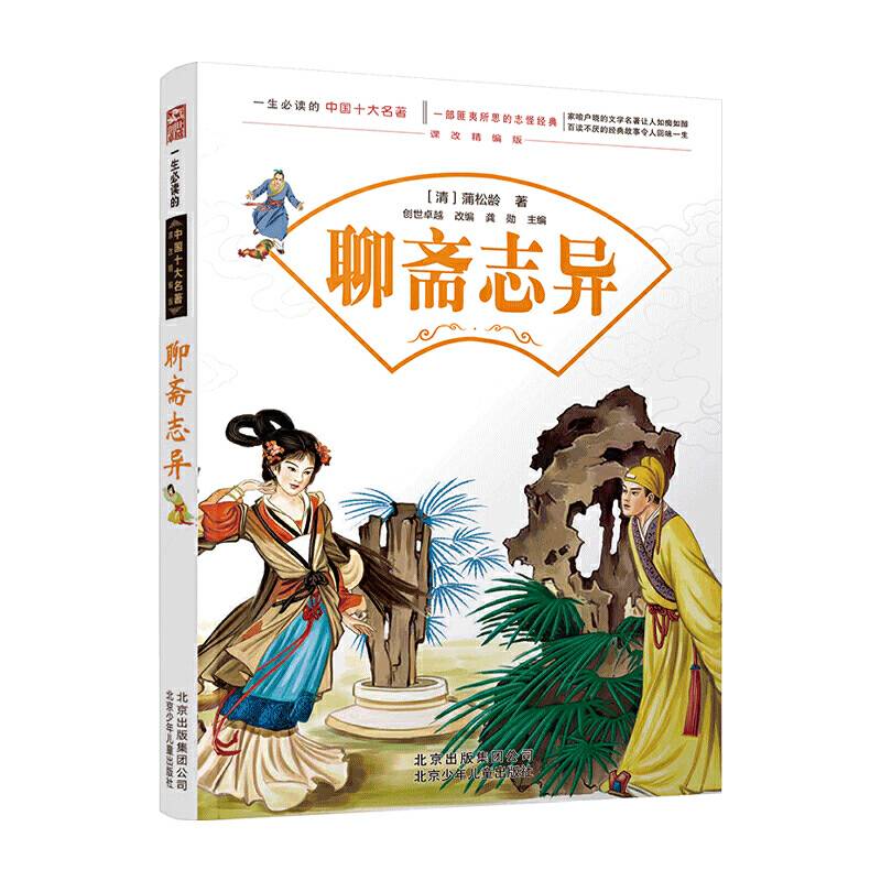 一生必读的中国十大名著--聊斋志异
