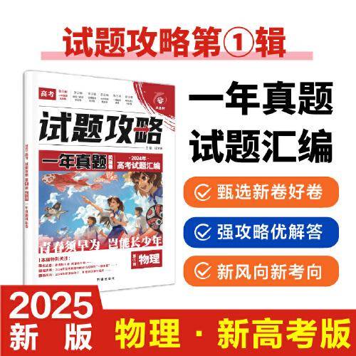 2025版理想树高考试题攻略 第1辑