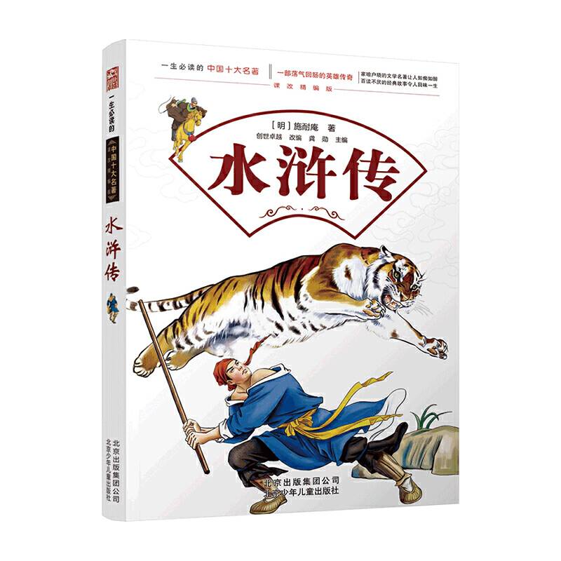 一生必读的中国十大名著--水浒传