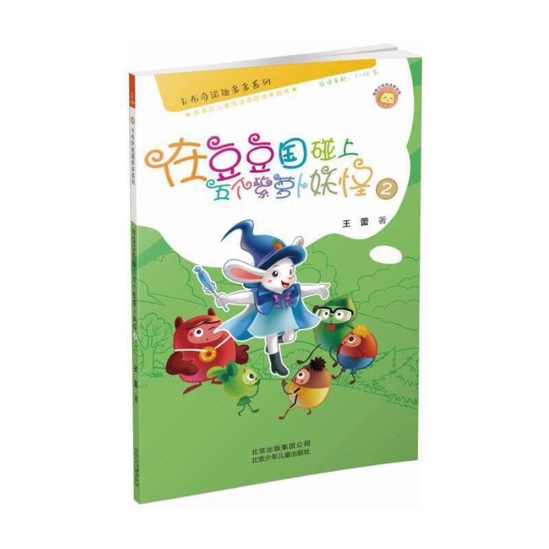 卡布奇诺趣多多系列——在豆豆国碰上五个紫萝卜妖怪2