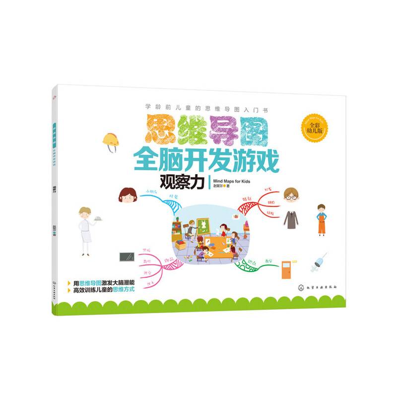 思维导图全脑开发游戏.观察力