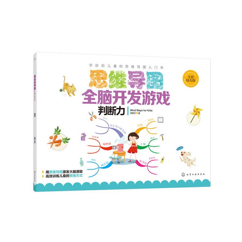 思维导图全脑开发游戏.判断力