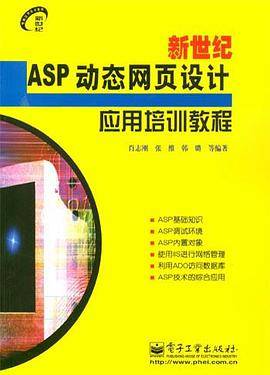 新世纪ASP动态网页设计应用培训教程