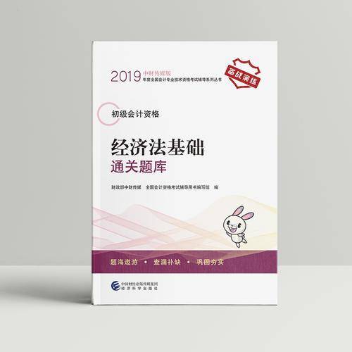 初级会计职称2019教材辅导 2019年全国会计专业技术初级资格考试辅导 经济法基础通关题库