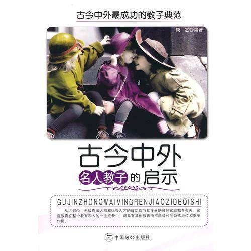 古今中外名人教子的启示