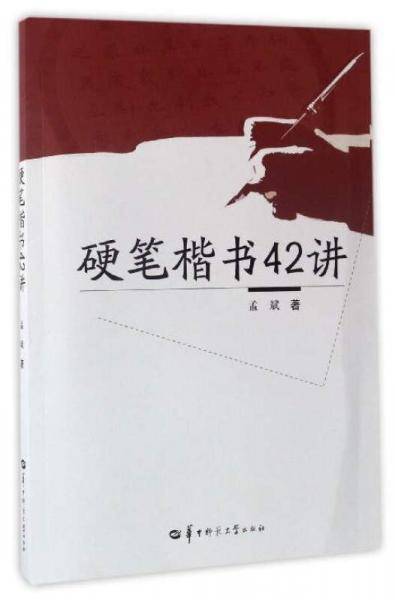 硬笔楷书42讲（附练习册）