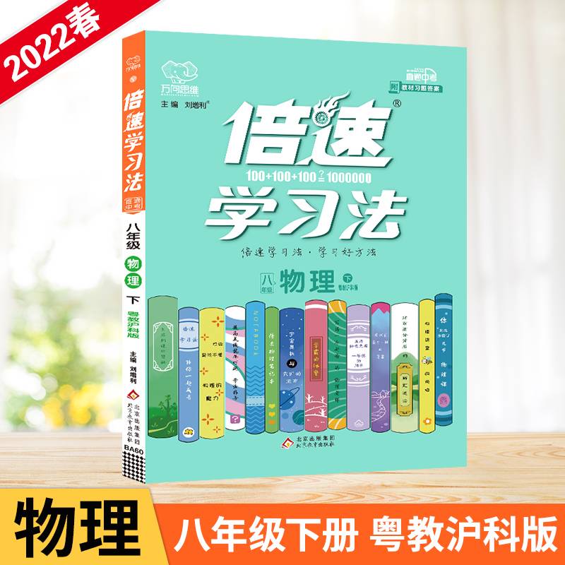 万向思维・初中倍速学习法：八年级物理下（粤教沪科版 2019春）