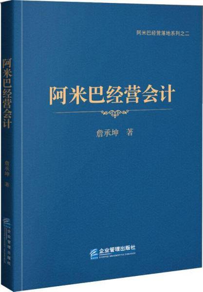 阿米巴经营会计