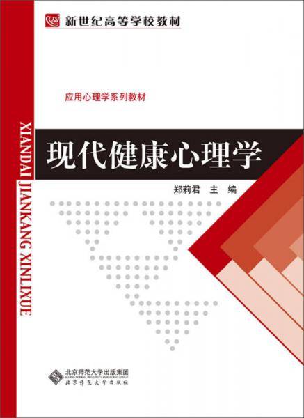 新世纪高等学校教材・应用心理学系列教材：现代健康心理学