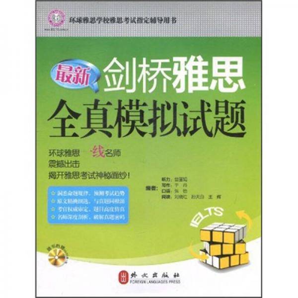 最新剑桥雅思全真模拟试题