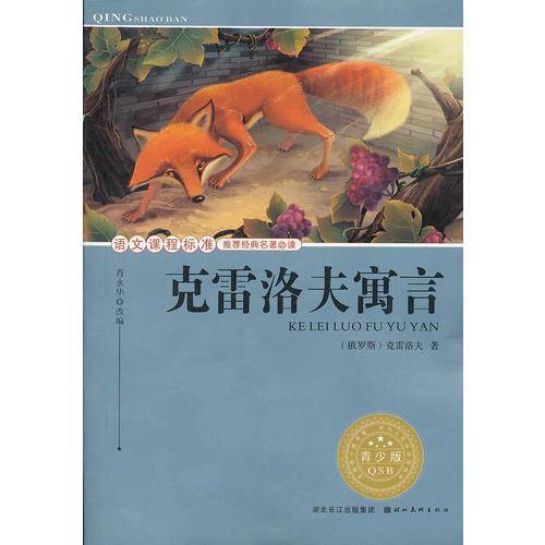 语文课程标准推荐经典名著必读·青少版(插图本) 经典名著--克雷洛夫寓言