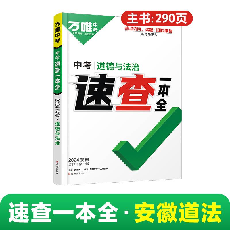 2024万唯中考速查一本全安徽道德与法治